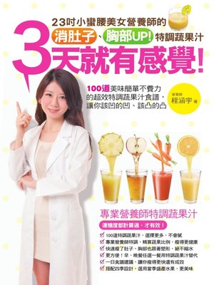 cover image of 3天就有感覺！23吋小蠻腰美女營養師的消肚子、胸部UP!特調蔬果汁